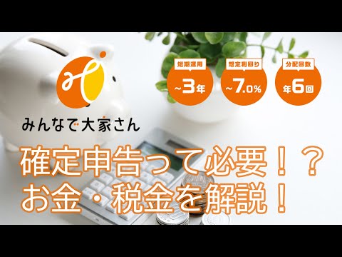 みんなで大家さんの、&amp;ldquo;預金感覚&amp;rdquo;で始められる資産運用とは！？