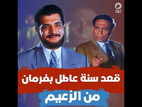 اعرف ايه اللي حصل في فيلم طيور الظلام وخلى عادل إمام يقعّد رياض الخولي في البيت