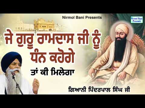 J Guru Ramdas Ji Nu Dhan Khao Gye Tan Ki Milega | Bhai Pinderpal Singh Ji | New Katha 2023