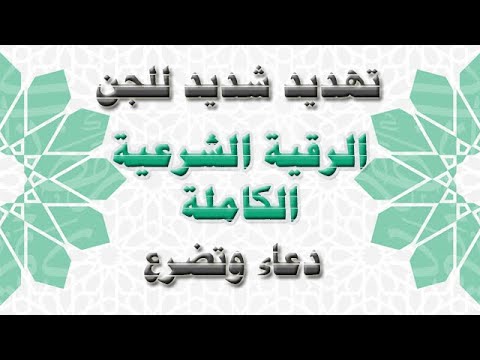 الرقية الشرعية الكاملة تبدأ 🔥بتهديد و وعيد للجن وتختم بدعاء وتضرع إلى الله لإخراج العين والسحر والجن