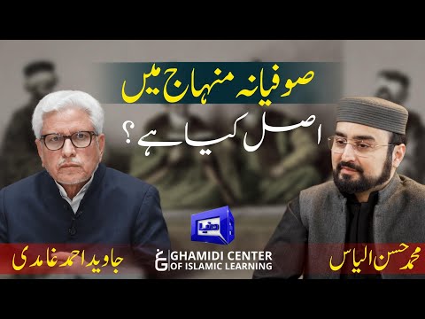 Foundation of Tasawwuf | صوفیانہ منہاج میں اصل کیا ہے؟| Javed Ghamidi | Hassan Ilyas | علم و حکمت |