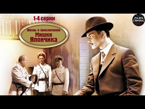 Однажды в Одессе. Жизнь и Приключения Мишки Япончика (2011) 1-4 Серии Full HD