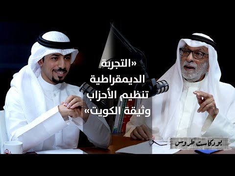 نقد التجربة الديمقراطية في الكويت مع الدكتور عبدالله النفيسي | الحلقة 8 في&nbsp;