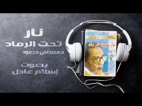 كتاب نار تحت الرماد  | د.مصطفى محمود | بصوت إسلام عادل