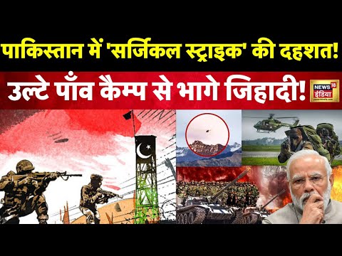 Rajouri Attack News : Pakistan में 'सर्जिकल स्ट्राइक' की दहशत! मच गया तहलका । Jammu Kashmir। N18V