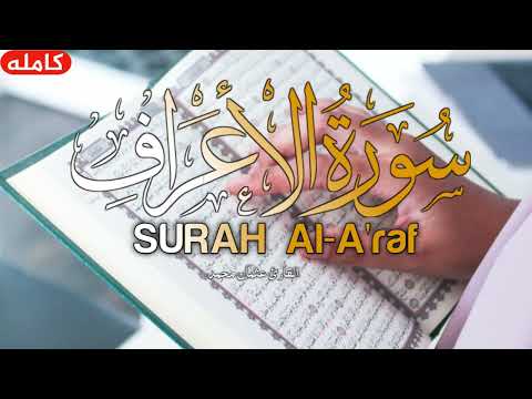 Surat Al-A'raf - Osman Mohamed سورة الأعراف - Emotional Quran Recitation