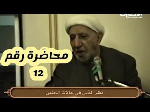 موقف الاسلام من الطلاق. &ndash; د. الشيخ أحمد الوائلي رحمه الله. محاضرة رقم 12