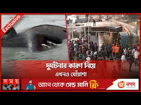 ৯টি ট্রাকসহ চোখের সামনেই তলিয়ে গেল ফেরি | Manikganj | Ferry Rescue Update | Somoy TV