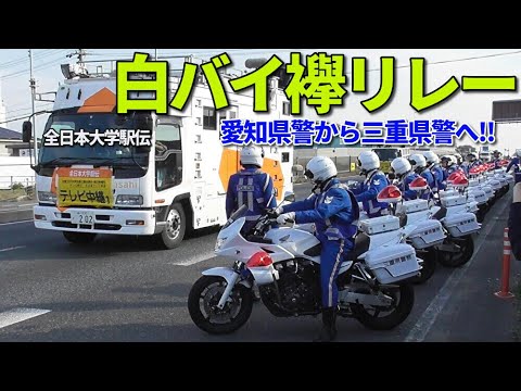 白バイ襷リレー全日本大学駅伝2023  愛知県警から三重県警へ!! All Japan University Ekiden Competition Police motorcycle Video