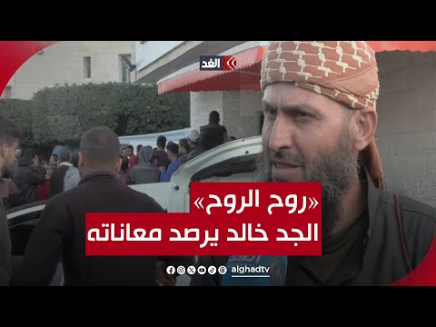 &laquo;روح الروح&raquo;.. الحاج أبو ضياء يحكي للغد مأساته مع مجازر الاحتلال وفقدانه لحفيديه وهذه رسالته للعالم