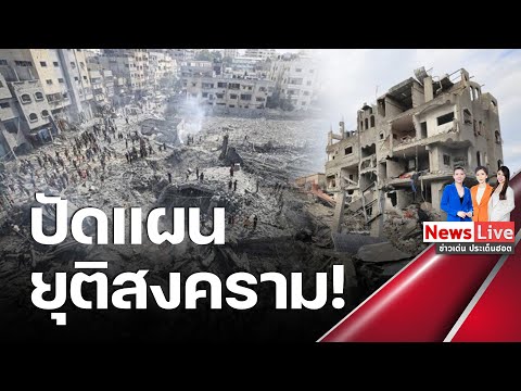 อิสราเอลหูทวนลมแผนอียิปต์ยุติสงครามตั้งรบ.บริหารกาซา-เวสต์แบงก์ &quot;เนทันยาฮู&quot;สั่งลุยต่อ:Matichon TV