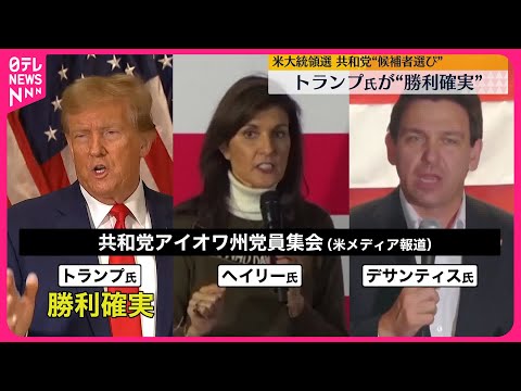 【アメリカ大統領選】共和党&ldquo;候補者選び&rdquo;トランプ氏勝利確実  アイオワ州