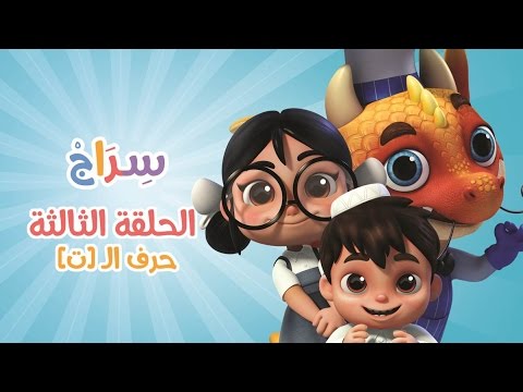 كارتون سراج - الحلقة الثالثة (حرف التاء) | (Siraj Cartoon - Episode 3 (Arabic Letters