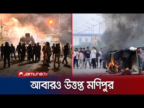 মণিপুরে আবারও সংঘাত; নিরাপত্তা বাহিনীর ২ কর্মকর্তা নিহত | Manipur Clash | Jamuna TV