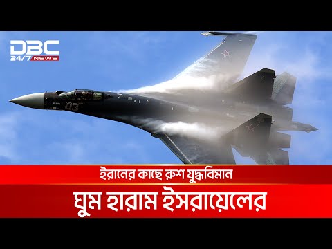 ইসরায়েলকে ভয়ংকর বিপদে ফেললেন পুতিন | DBC NEWS Special