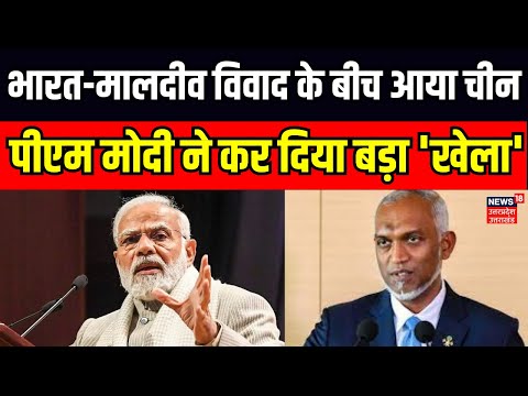 Boycott Maldives : भारत-मालदीव विवाद के बीच आया चीन, PM Modi ने कर दिया बड़ा 'खेला' | Lakshadweep