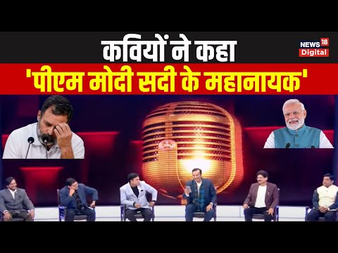 Lok Sabha Election 2024 : कवियों ने बता दिया की चुनाव में Rahul Gandhi का क्या हश्र होगा ? PM Modi