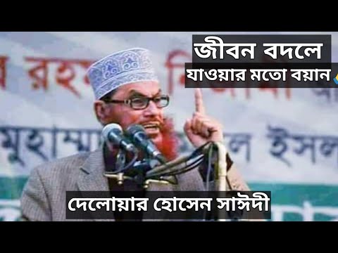 মন ভালো হয়ে যাবার মতো বয়ান। আল্লামা দেলোয়ার হোসেন সাঈদী