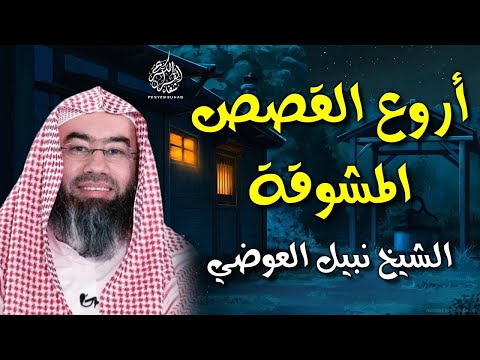 أجمل القصص العجيبة الأغرب من الخيال | سوف تتمنى انها لم تنتهي | الشيخ نبيل العوضي - قصص قبل النوم ?