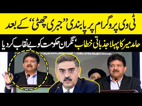 Hamid Mir  first speech after the ban on TV program &quot;forced leave&quot; exposed the caretaker government