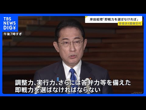 岸田総理　閣僚人事は「即戦力を選ばなければならない考えに基づいて行った」｜TBS&nbsp;NEWS&nbsp;DIG