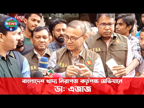 বাংলাদেশ খাদ্য নিরাপত্তা কর্তৃপক্ষ অভিযানে ডা: এজাজ  | Bangla News Today |   