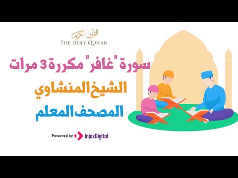 سورة &quot;غافر&quot; مكررة 3 مرات | الشيخ المنشاوي المصحف المعلم