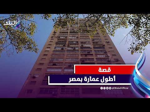 أطول عمارة في مصر..مش هتصدق كام دور