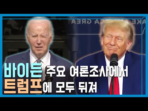 2024 미국 대선, Again 트럼프? (KBS_334회_2023.11.25.방송)