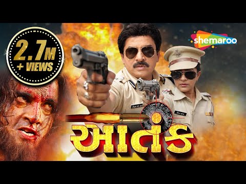 આતંક | હિતેન કુમાર ની સુપરહિટ એકશન મૂવી | Full Gujarati Movie | Kiran Acharya | Action Movie