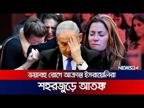 ইসরায়েলে নতুন রোগ ছড়িয়ে পড়ার আশঙ্কা | Israel | News24 International