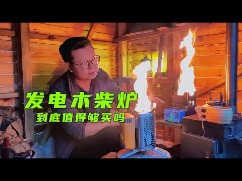 高科技的发电柴火炉到底值得购买吗？