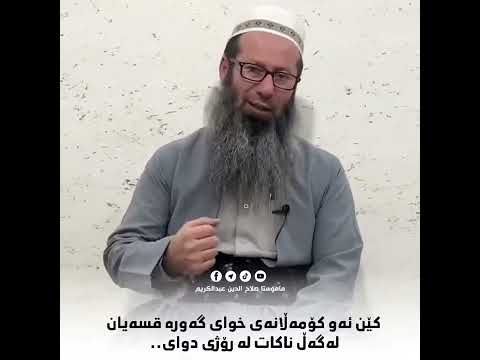 مامۆستا صلاح الدین ⬅️ ( لەگەڵ فەرموودە )کێن ئەو کۆمەڵانەی خوای گەورە قسەیان لەگەڵ ناکات لە رۆژی دوای