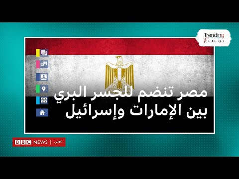 مصر تشارك في الجسر البري بين الإمارات وإسرائيل&hellip;ما هو المسار الجديد؟