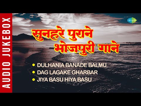 सुनहरे पुराने भोजपुरी गाने  | Jiya Basu Hiya Basu | Chitragupta | Bhojpuri Old Songs