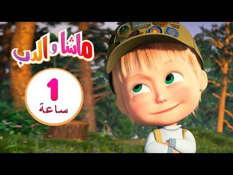 ماشا والدب  🐼⛺ الكذبات المكشوفة 👱&zwj;♀️🐻 مجموعة 3 ⏱ 1  ساعة