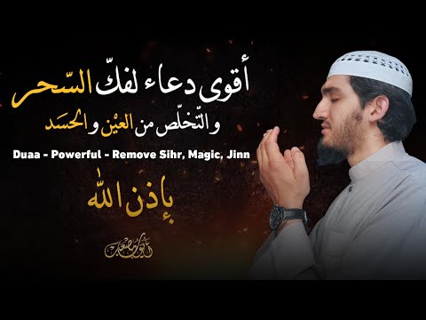 أقوى دعاء خاشع بصوت مبكي يهز القلوب | لفك السحر و القضاء على العين و الحسد | أيوب مصعب |Powerful Dua