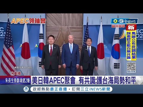 APEC各團團結對抗中國霸權! 美日韓APEC聚會 日韓破冰不計前嫌 岸田今年7度會尹錫悅 台海局勢印太關鍵 APEC共識&amp;quot;護台海局勢和平&amp;quot; │【台灣要聞】20231118│三立iNEWS