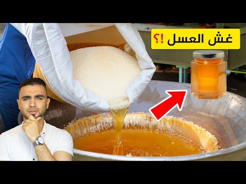 تأكد من العسل الموجود عندك 😱 غش العسل بطرق مخيفة 🥺 معرفة العسل الأصلي من المغشوش!؟