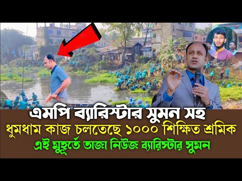  অবশেষে ধুমধাম কাজ চলতেছে ১০০০ জন শ্রমিক এবং ব্যারিস্টার সুমন নেমেছেন