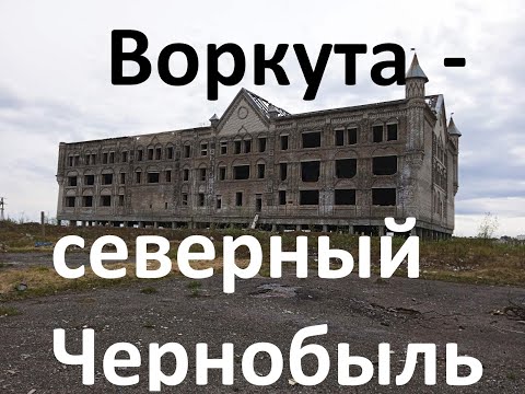 Воркута. Умирающий город.