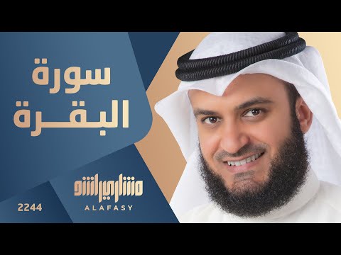 سورة البقرة 2003م الشيخ مشاري راشد العفاسي Surah Al-Baqarah Mishari Rashid Alafasy