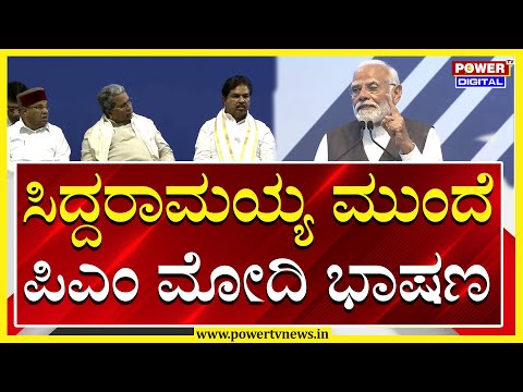 PM Narendra Modi : ಸಿದ್ದರಾಮಯ್ಯ ಮುಂದೆ ಪಿಎಂ ಮೋದಿ ಭಾಷಣ | Siddaramaiah | Power TV News