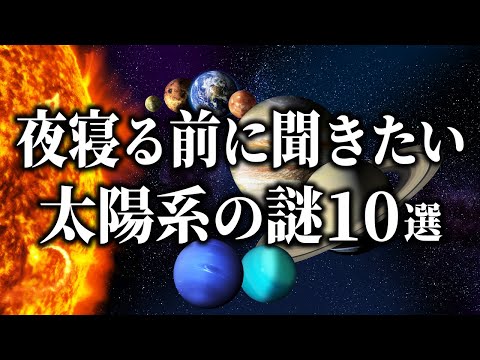 【総集編】夜寝る前に聞きたい太陽系天体の謎１０選【睡眠用】