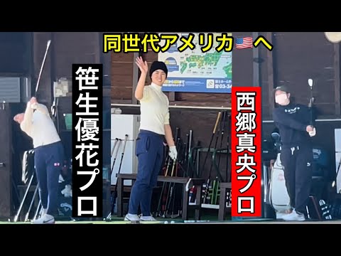 【笹生優花プロ】【西郷真央プロ】🇺🇸組ジャンボ邸で再会  【佐久間朱莉プロ】ジャンボ尾崎ゴルフアカデミー⛳️