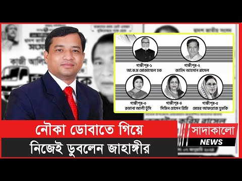 নিজের দুই প্রার্থী হেরে যাওয়ার পর যা বললেন গাজীপুরের জাহাঙ্গীর আলম | সাদাকালো নিউজ | sadakalo news