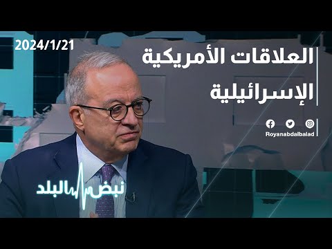 الخلافات بين بايدن ونتنياهو حول حل الدولتين .. حوار مع د. مروان المعشر عبر نبض البلد