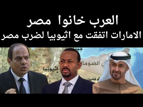 العرب خانوا مصر . الامارات اتفقت مع اثيوبيا علي ضرب مصر . مصر تواجة 6 جبهات