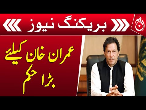 190 million pound case - Important decision on Imran Khan Physical remand - Aaj News