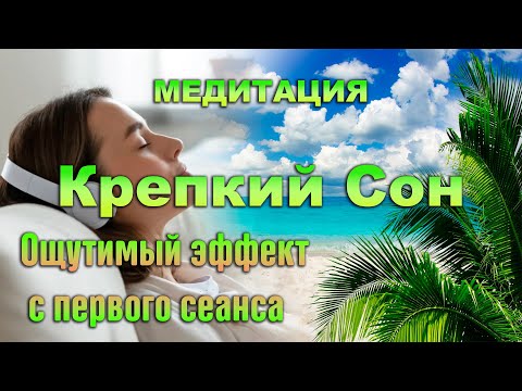 Медитация КРЕПКИЙ СОН. Ощутимый эффект с первого сеанса